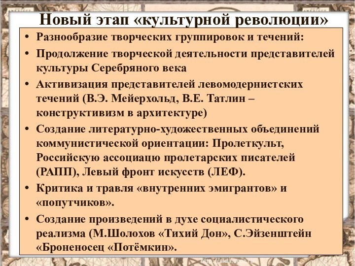 Новый этап «культурной революции»Разнообразие творческих группировок и течений:Продолжение творческой деятельности представителей культуры