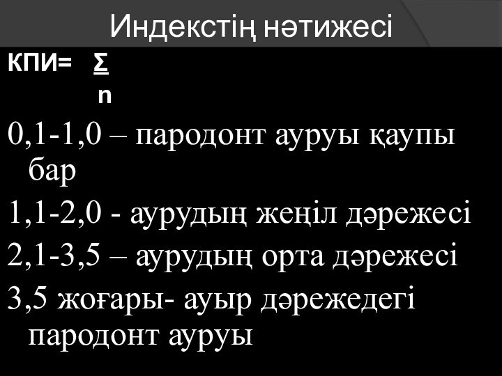 Индекстің нәтижесіКПИ=  Σ        n0,1-1,0