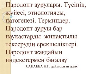 Пародонт аурулары. Түсінік, жүйесі, этиологиясы, патогенезі. Терминдер