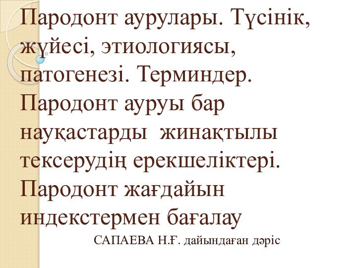 Пародонт аурулары. Түсінік, жүйесі, этиологиясы, патогенезі. Терминдер. Пародонт ауруы бар науқастарды жинақтылы