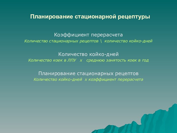 Планирование стационарной рецептурыКоэффициент перерасчетаКоличество стационарных рецептов \ количество койко-днейКоличество койко-днейКоличество коек в