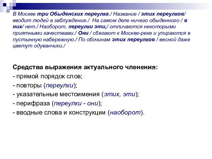 В Москве три Обыденских переулка./ Название / этих переулков/ вводит людей