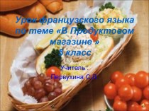 Урок французского языка по теме В продуктовом магазине 5 класс