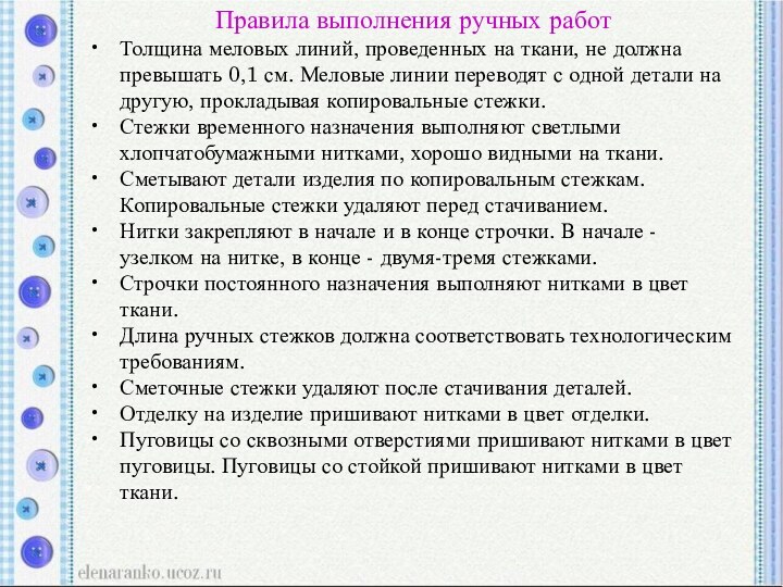 Правила выполнения ручных работТолщина меловых линий, проведенных на ткани, не должна превышать