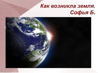 Мифы о возникновении земли