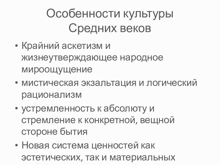 Особенности культуры  Средних вековКрайний аскетизм и жизнеутверждающее народное мироощущениемистическая экзальтация и