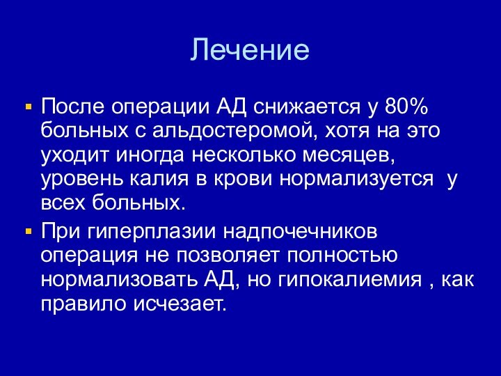 ЛечениеПосле операции АД снижается у 80% больных с альдостеромой, хотя на это