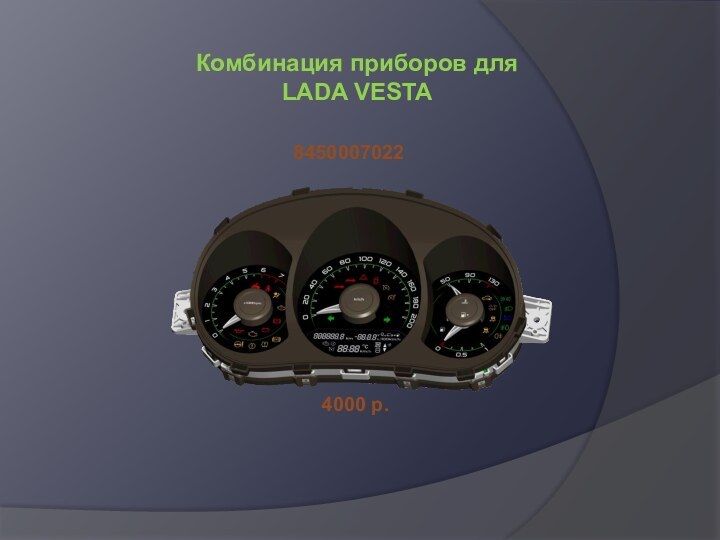 Комбинация приборов для LADA VESTA84500070224000 р.