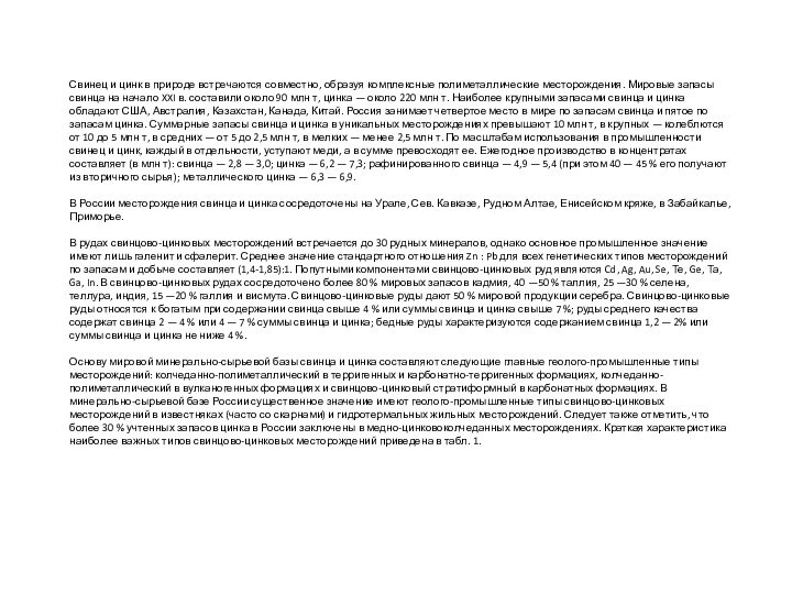 Свинец и цинк в природе встречаются совместно, образуя комплексные полиметаллические месторождения. Мировые