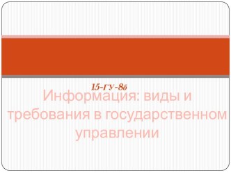 Информация: виды и требования в государственном управлении