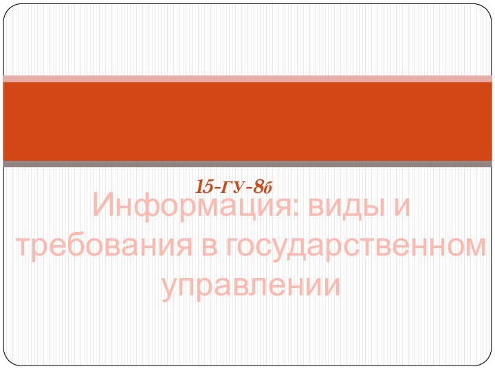 15-ГУ-8бИнформация: виды и требования в государственном управлении