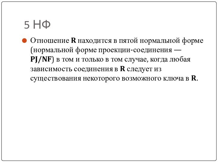 5 НФОтношение R находится в пятой нормальной форме (нормальной форме проекции-соединения —