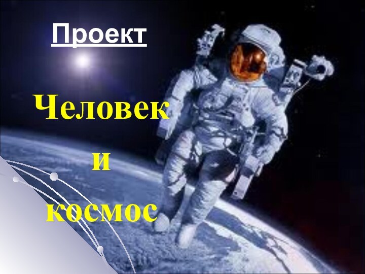 ПроектЧеловек и космос