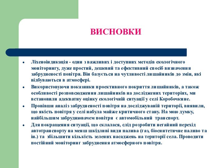 ВИСНОВКИЛіхеноіндикація - один з важливих і доступних методів екологічного моніторингу, дуже простий,