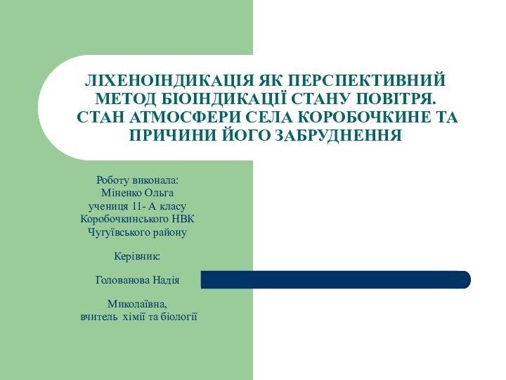 ЛІХЕНОІНДИКАЦІЯ ЯК ПЕРСПЕКТИВНИЙ МЕТОД БІОІНДИКАЦІЇ СТАНУ ПОВІТРЯ.   СТАН АТМОСФЕРИ СЕЛА