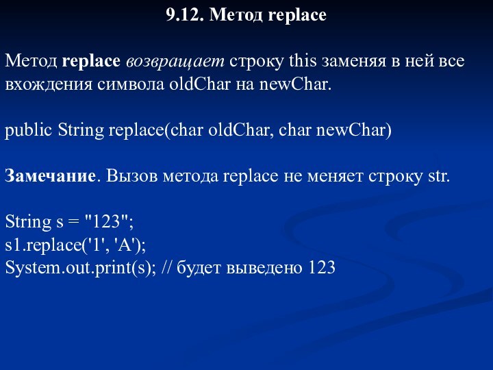 9.12. Метод replaceМетод replace возвращает строку this заменяя в ней все вхождения