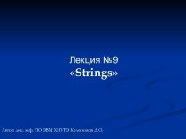 Strings (Java, лекция №9 )