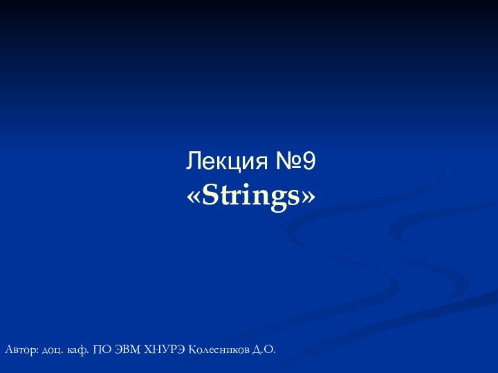 Автор: доц. каф. ПО ЭВМ ХНУРЭ Колесников Д.О.Лекция №9«Strings»