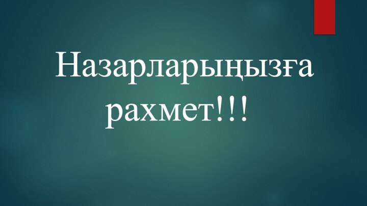 Назарларыңызға  					рахмет!!!