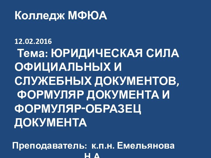 Колледж МФЮА   12.02.2016  Тема: ЮРИДИЧЕСКАЯ СИЛА ОФИЦИАЛЬНЫХ И СЛУЖЕБНЫХ