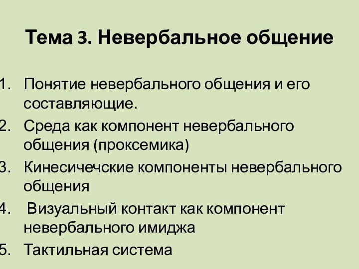 Тема 3. Невербальное общениеПонятие невербального общения и его составляющие.Среда как компонент невербального