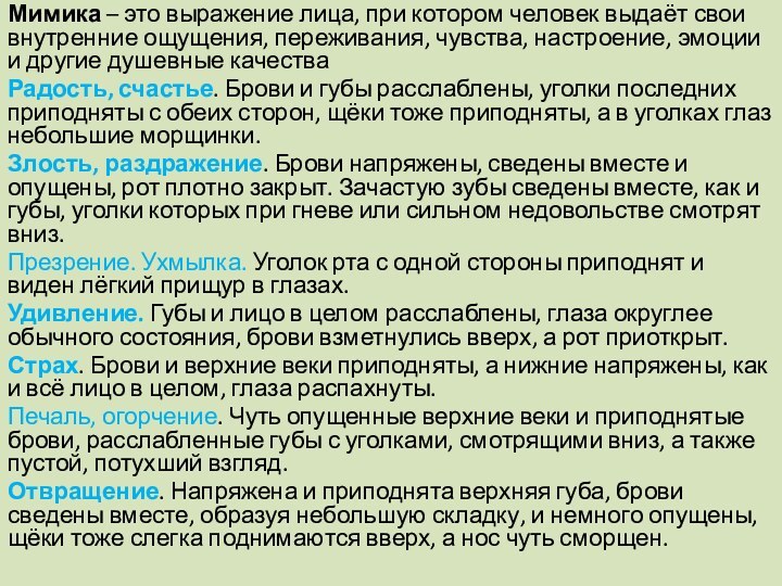 Мимика – это выражение лица, при котором человек выдаёт свои внутренние ощущения,