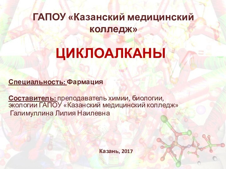 ГАПОУ «Казанский медицинский колледж»Специальность: ФармацияСоставитель: преподаватель химии, биологии, экологии ГАПОУ «Казанский медицинский