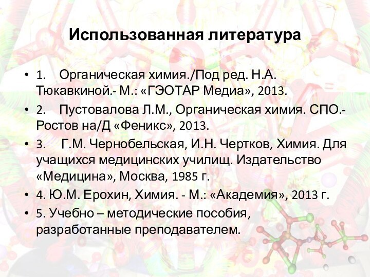 Использованная литература1.	Органическая химия./Под ред. Н.А. Тюкавкиной.- М.: «ГЭОТАР Медиа», 2013.2.	Пустовалова Л.М., Органическая