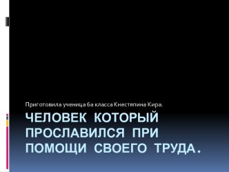 Человек, который прославился при помощи своего труда. Кристина Асмус