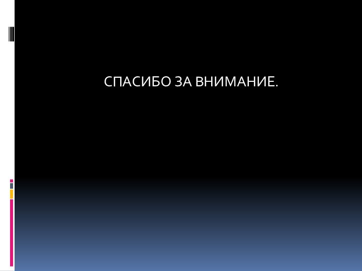 СПАСИБО ЗА ВНИМАНИЕ.