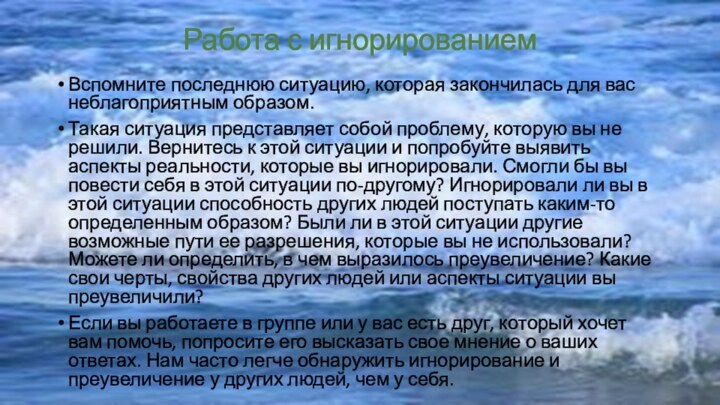 Работа с игнорированиемВспомните последнюю ситуацию, которая закончилась для вас неблагоприятным образом. Такая