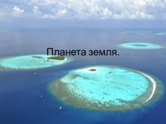 Планета Земля