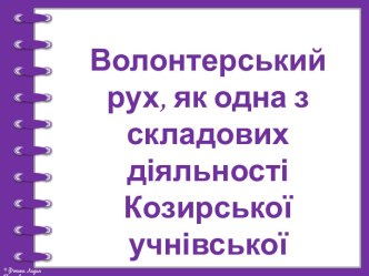 Волонтерський рух як одна зі складових діяльності Козирської учнівської республіки Південна