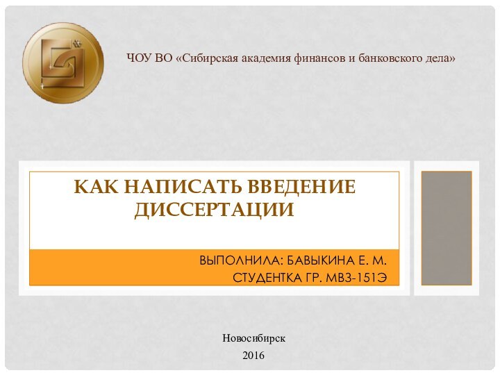 ВЫПОЛНИЛА: БАВЫКИНА Е. М.СТУДЕНТКА ГР. МВЗ-151ЭКАК НАПИСАТЬ ВВЕДЕНИЕ ДИССЕРТАЦИИ  ЧОУ ВО