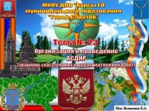 Организация и проведение аварийно спасательных неотложных и других работ. (Тема 23)