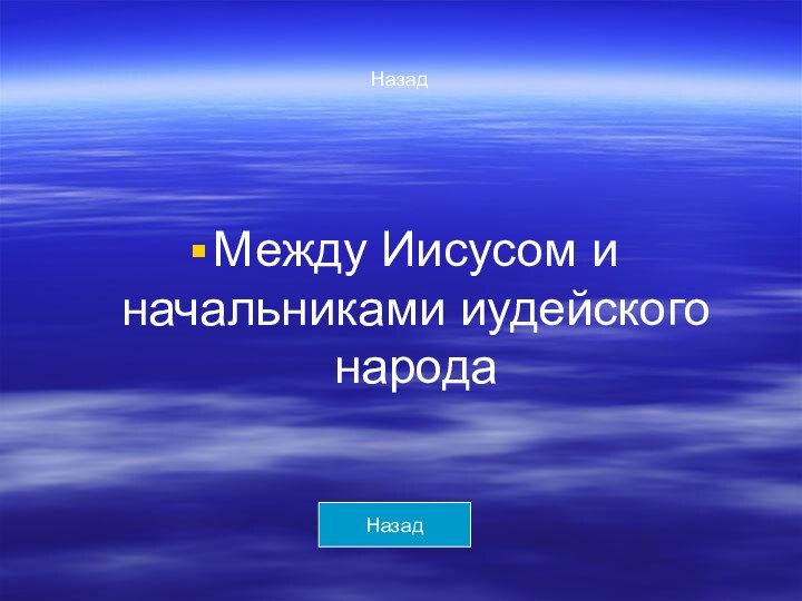 НазадМежду Иисусом и начальниками иудейского народаНазад