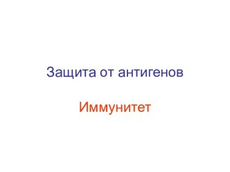 Защита от антигенов. Иммунитет