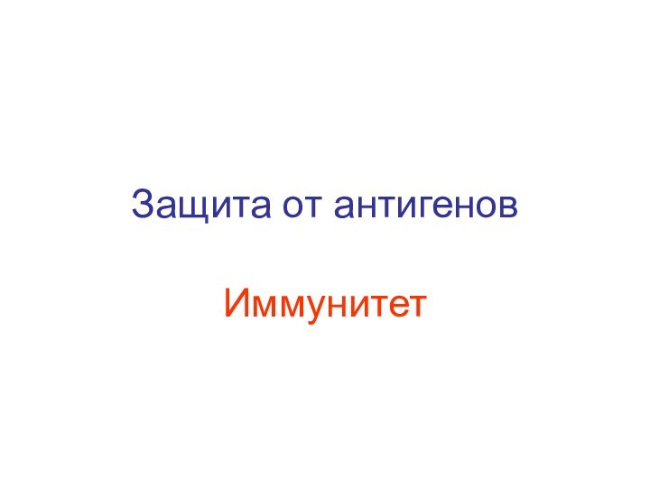 Защита от антигеновИммунитет