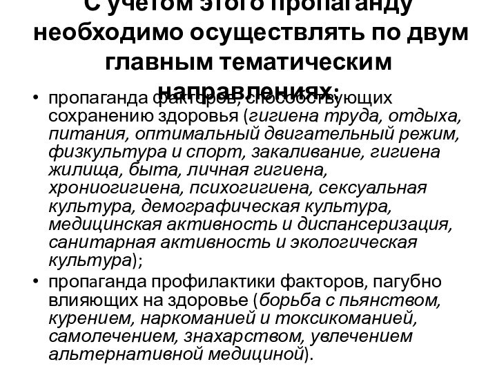 С учетом этого пропаганду необходимо осуществлять по двум главным тематическим направлениях:пропаганда факторов,