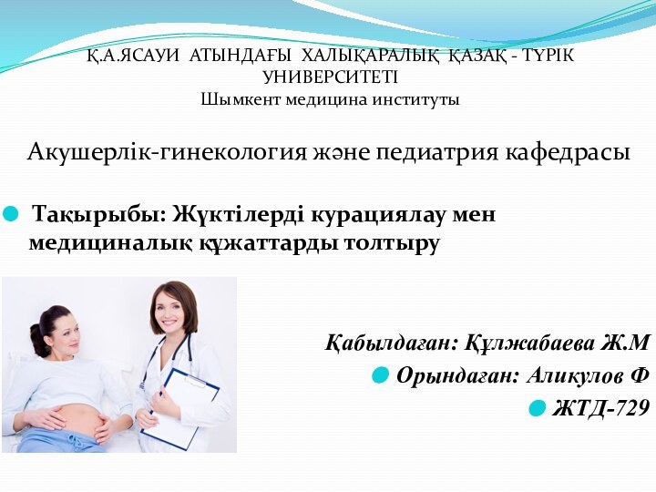 Қ.А.ЯСАУИ АТЫНДАҒЫ ХАЛЫҚАРАЛЫҚ ҚАЗАҚ - ТҮРІК УНИВЕРСИТЕТІ Шымкент медицина институты Акушерлік-гинекология және