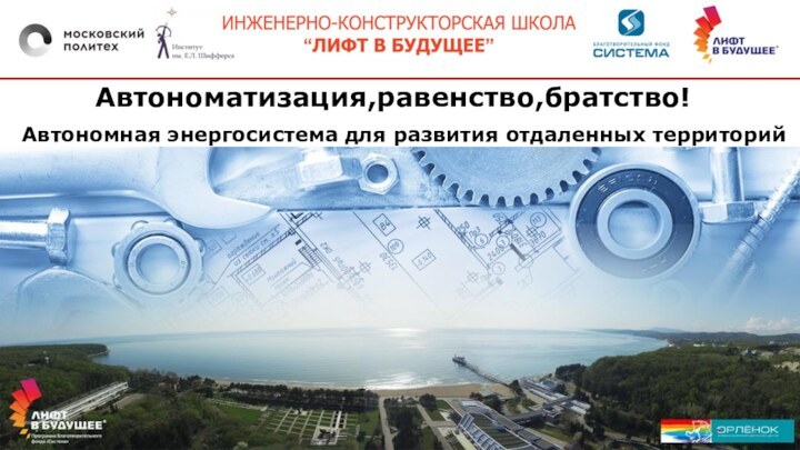 Автономатизация,равенство,братство!Автономная энергосистема для развития отдаленных территорий