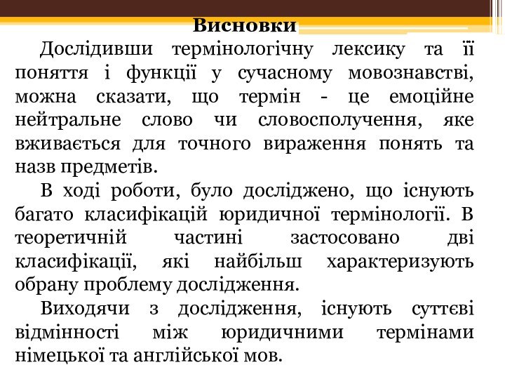 Висновки	Дослідивши термінологічну лексику та її поняття і функції у сучасному мовознавстві, можна