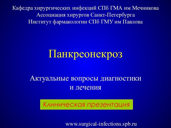 ПанкреонекрозАктуальные вопросы диагностики и леченияКлиническая презентация Кафедра хирургических инфекций СПб ГМА им