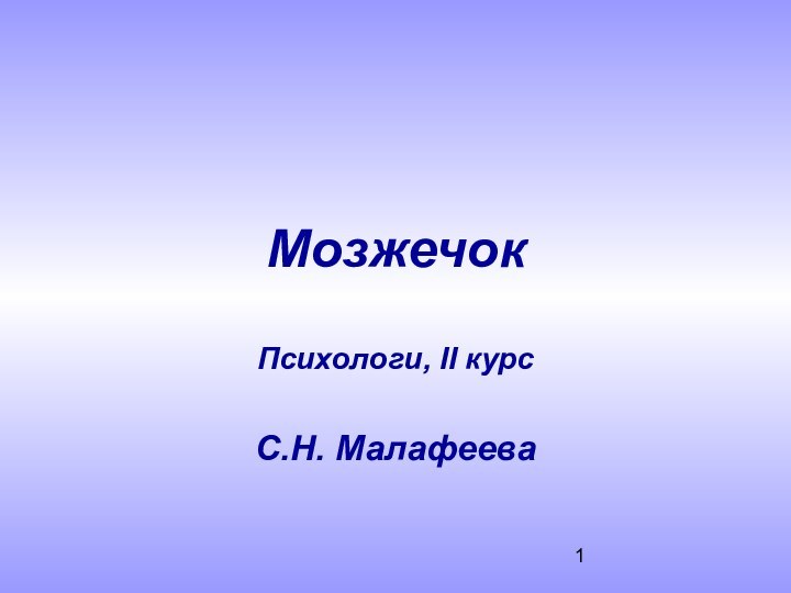 МозжечокПсихологи, II курсС.Н. Малафеева