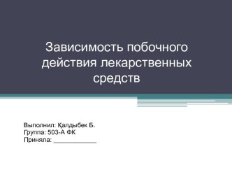 Побочные действия лекарственных средств. Лекарственная зависимость