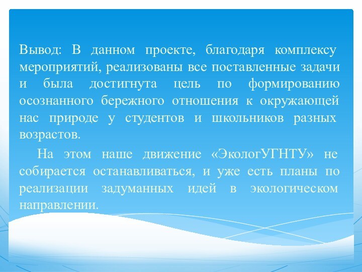 Вывод: В данном проекте, благодаря комплексу мероприятий, реализованы все поставленные задачи и