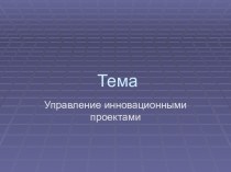 Управление инновационными проектами