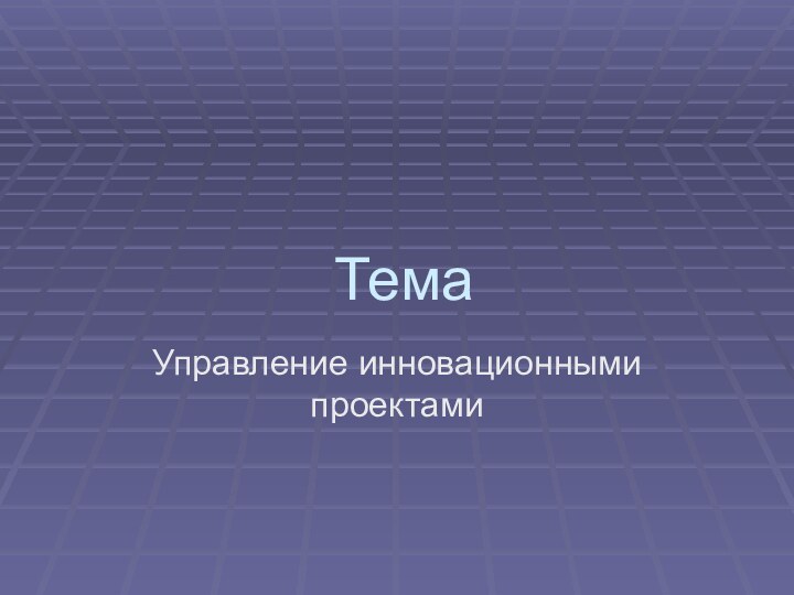 ТемаУправление инновационными проектами