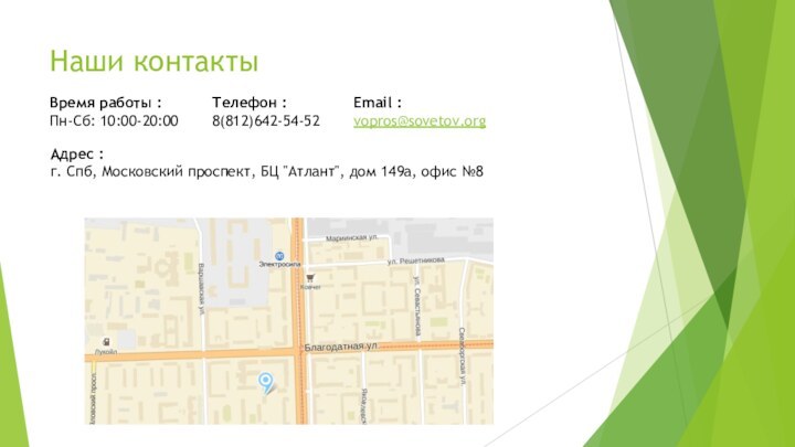 Наши контактыВремя работы :Пн-Сб: 10:00-20:00 Телефон :8(812)642-54-52 Адрес :г. Спб, Московский проспект, БЦ 