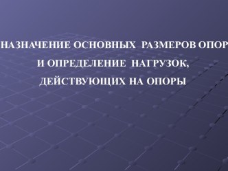 Назначение основных размеров опор и определение нагрузок, действующих на опоры